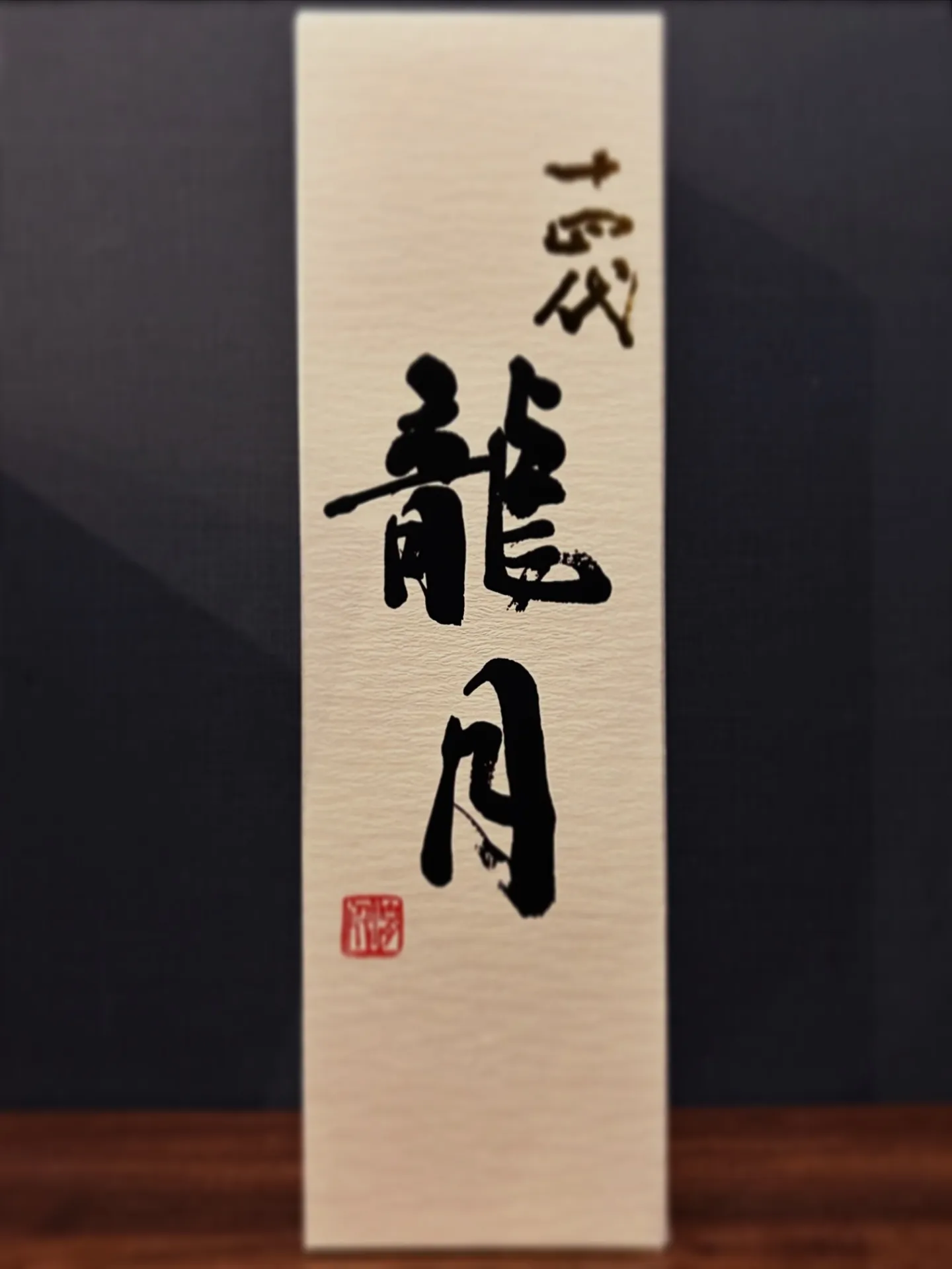 幻の日本酒 十四代『龍月』