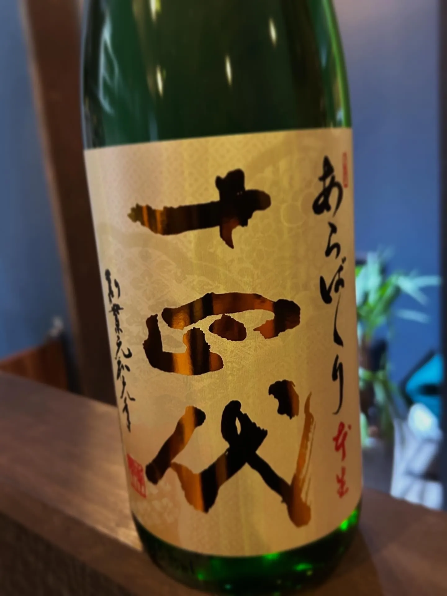 新酒入荷いたしました!十四代もあります!
